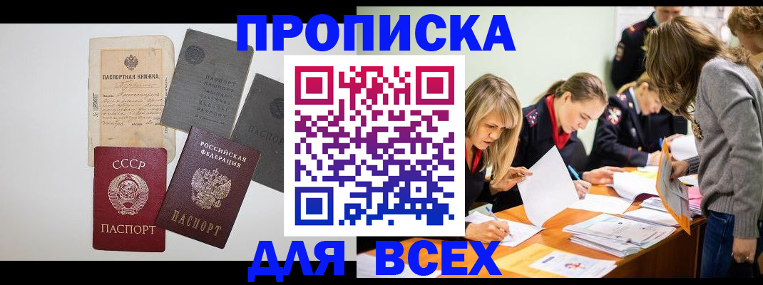 временная прописка в Ачинске