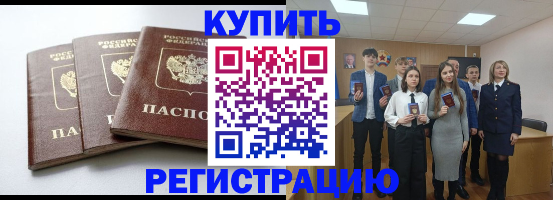 прописка 2025 в Ачинске