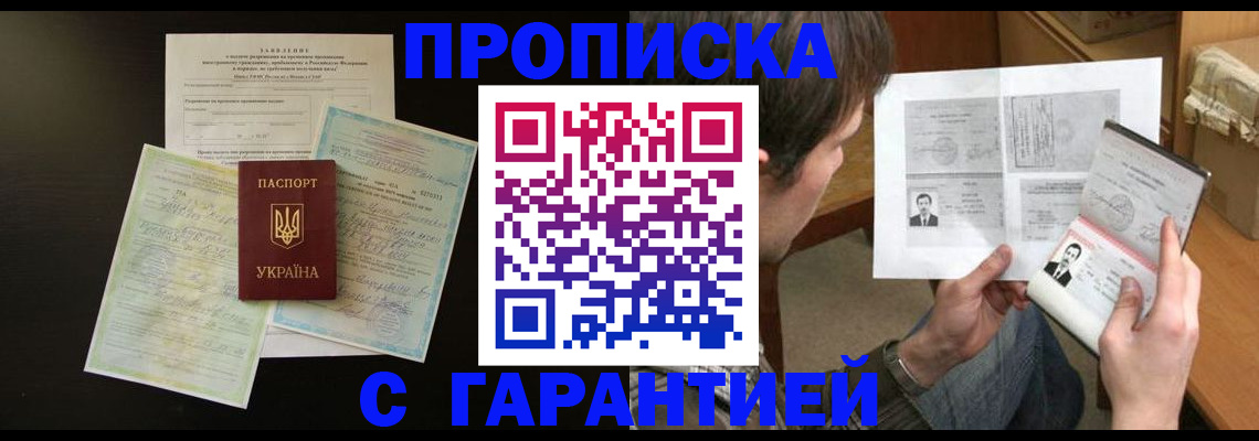 временная прописка в Ачинске